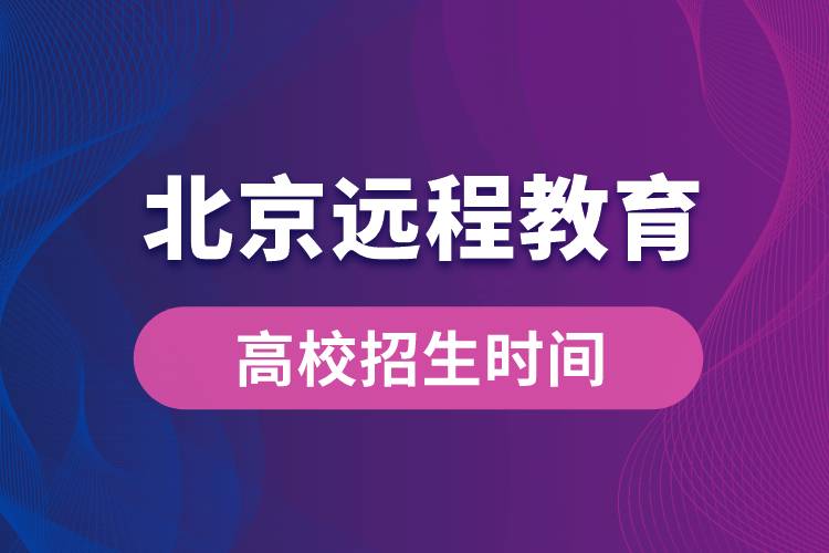 北京远程教育大学报名时间从什么时候开始