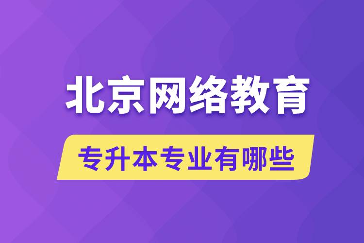 北京网络教育专升本专业有哪些