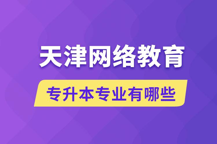 天津网络教育专升本专业有哪些能报名