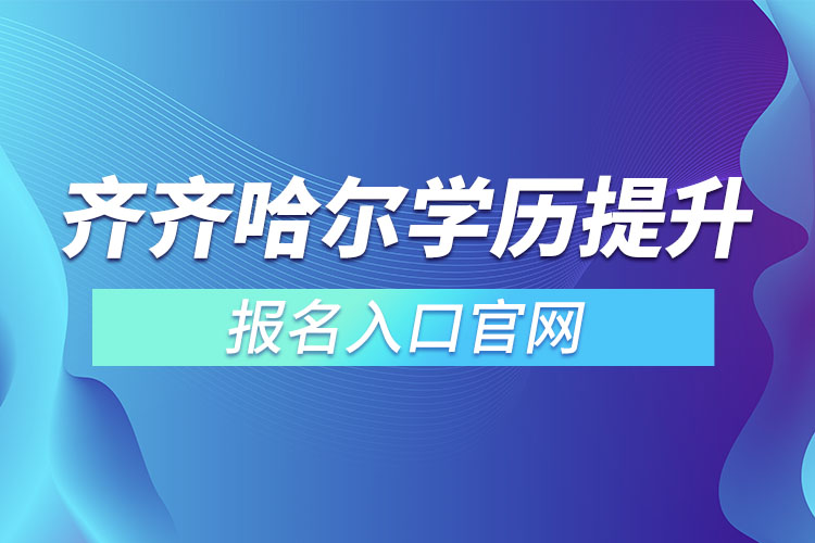 齐齐哈尔学历提升报名入口官网