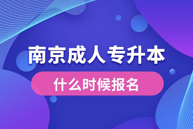 南京成人专升本什么时候报名