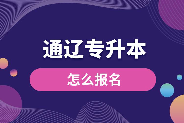 通辽专升本网站入口怎么报名步骤