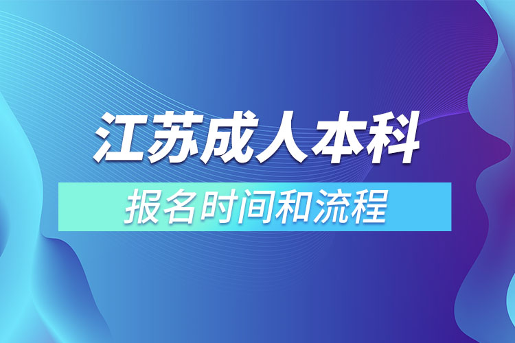 江苏成人本科报名时间和流程