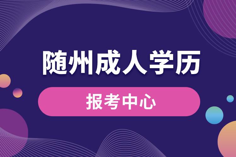 随州成人学历报考中心