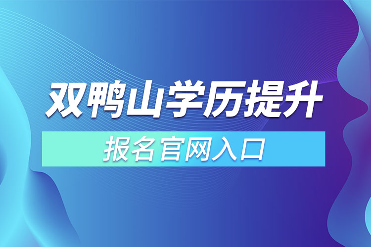 双鸭山学历提升报名入口官网