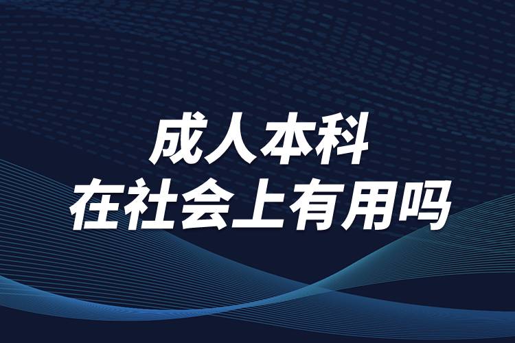 成人本科在社会上有用吗