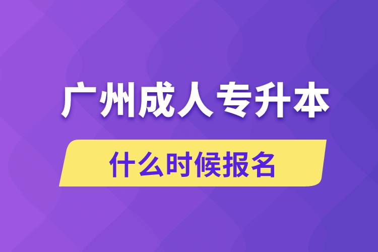 广州成人专升本什么时候报名