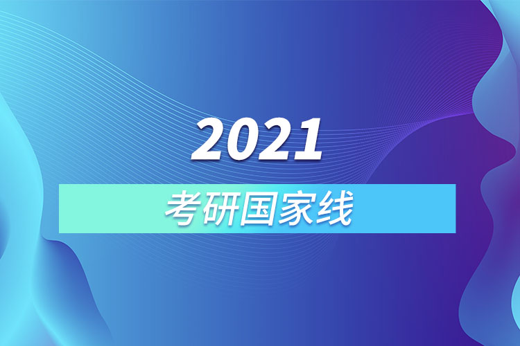 2021考研国家线