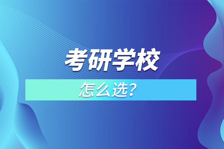 考研学校怎么选？