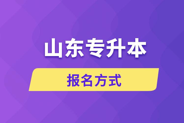 山东专升本报名方式