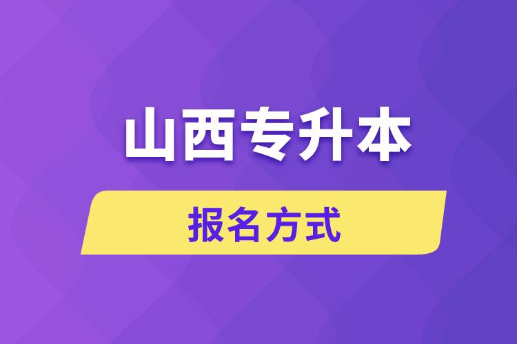 山西专升本报名方式是什么