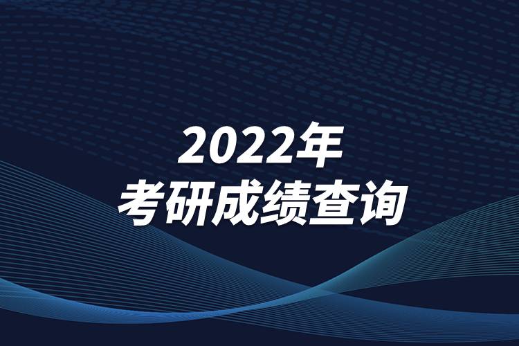 2022年考研成绩查询