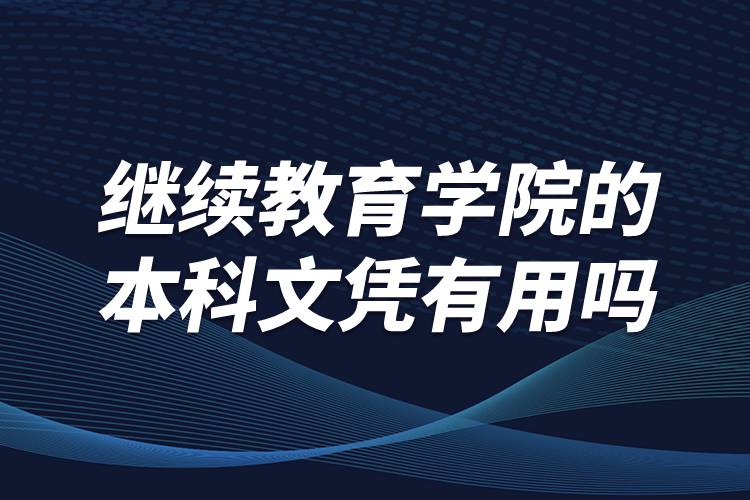 继续教育学院的本科文凭有用吗