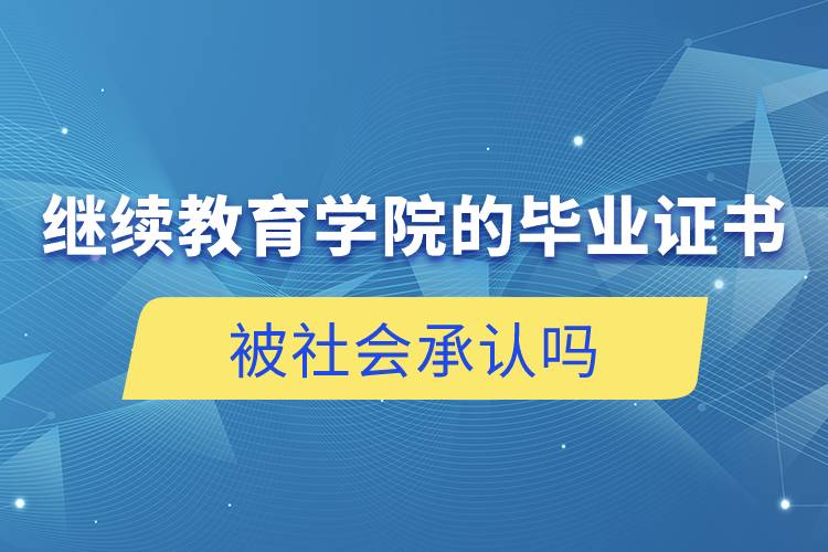 继续教育学院的毕业证书被社会承认吗