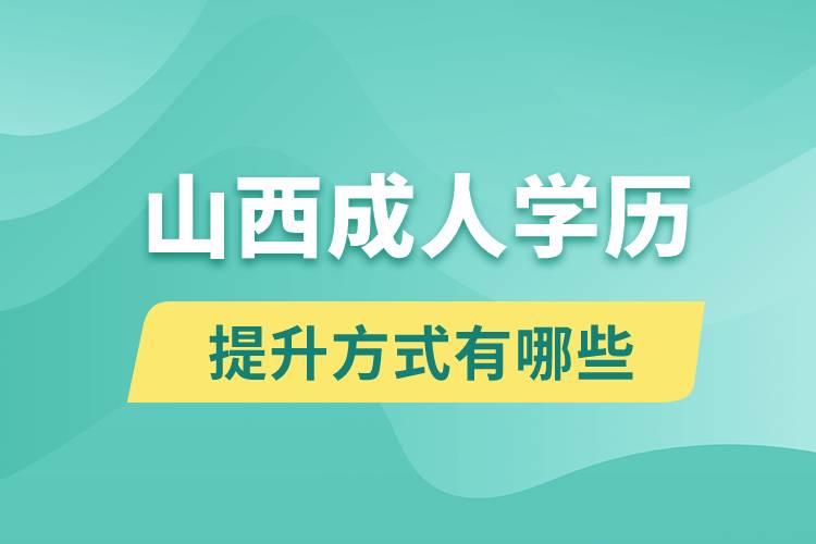 山西成人学历提升有哪些方式