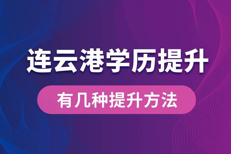 连云港学历提升有几种提升方法？