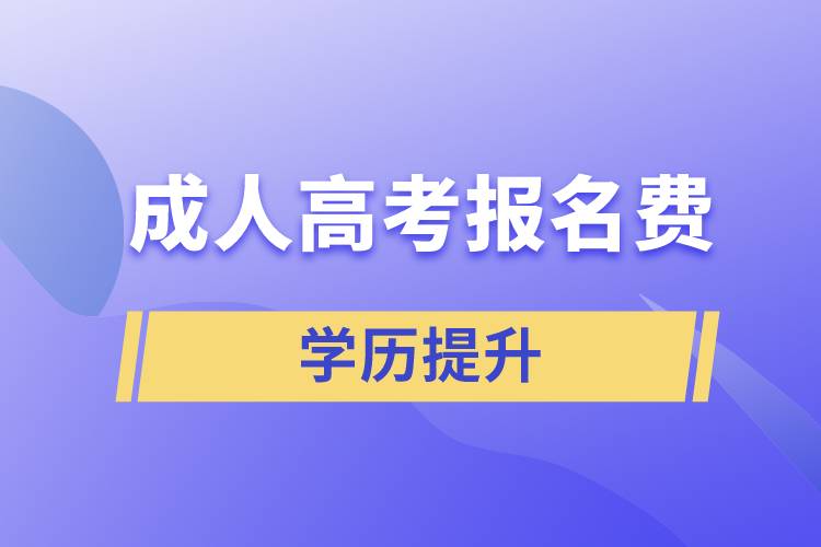 成人高考报名费