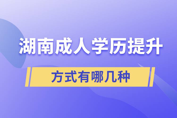 湖南成人学历提升的方式有哪几种