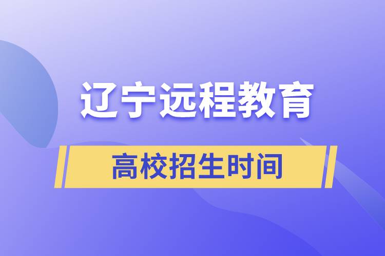 辽宁远程教育大学招生时间什么时候