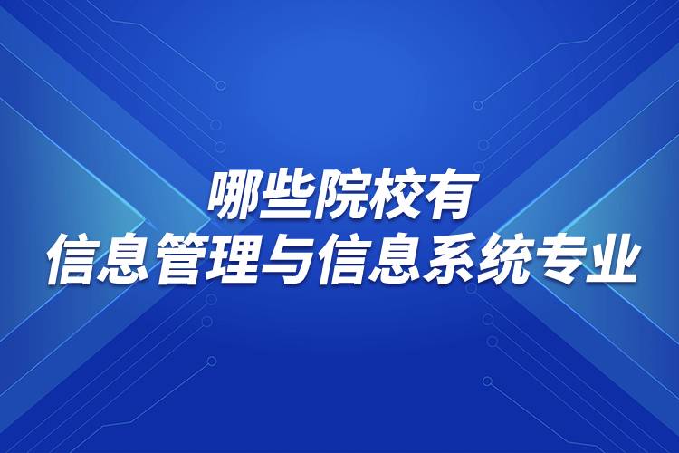 哪些院校有信息管理与信息系统专业