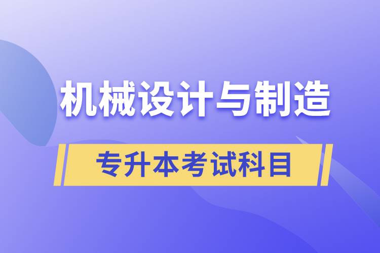 机械设计与制造专升本考试科目