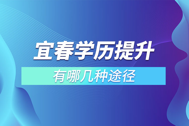 宜春提升学历有哪几种途径？