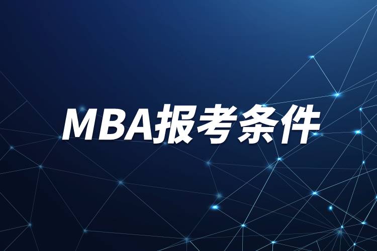 mba需要什么条件才能考