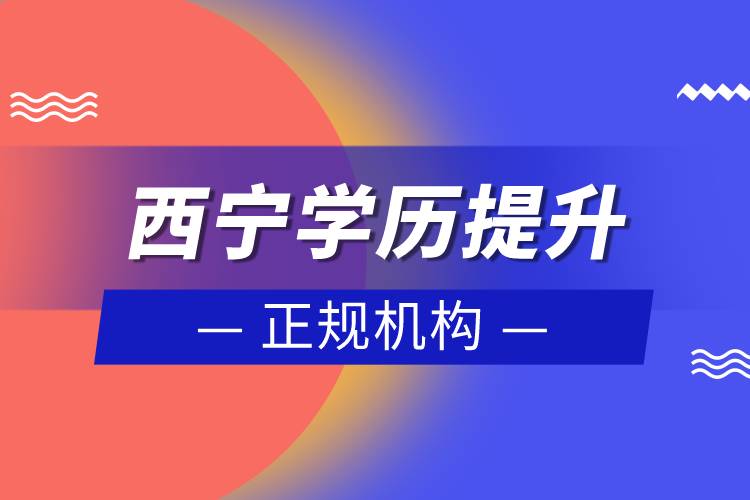 西宁学历提升的正规机构