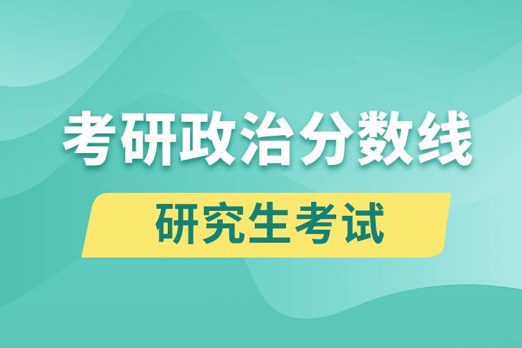考研政治分数线