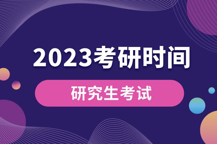 2023年考研时间