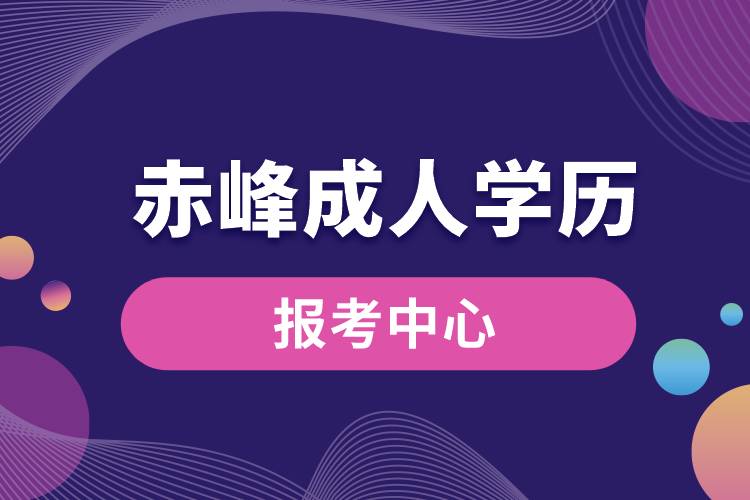 赤峰成人学历报考中心有哪些