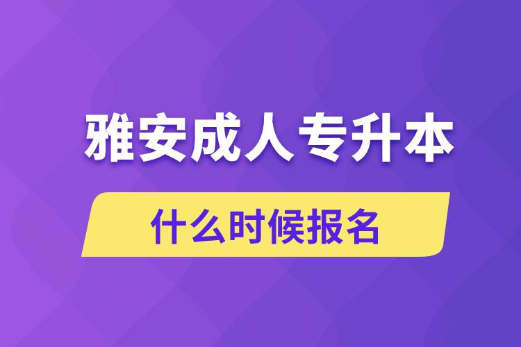 雅安成人专升本什么时候报名