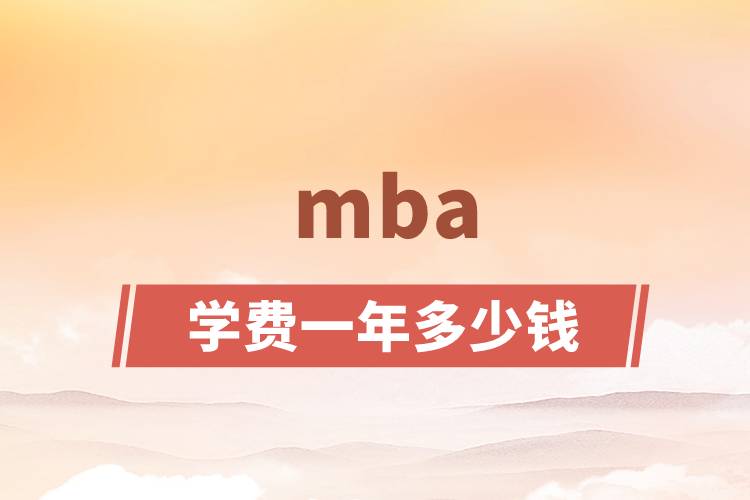 mba学费一年多少钱