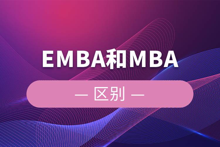 EMBA和MBA的区别