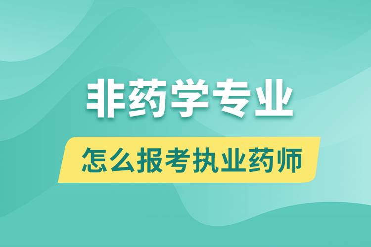 非药学专业怎么报考执业药师