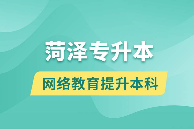 菏泽专升本以网络教育提升本科学历好吗？