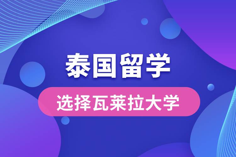 留学为什么选择瓦莱拉大学