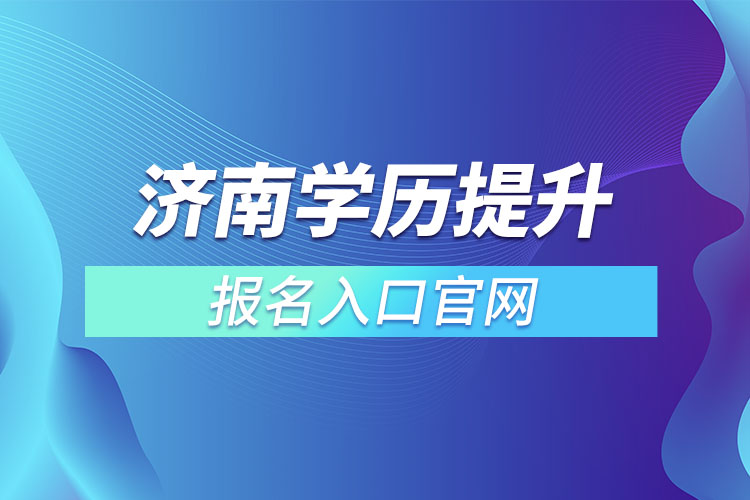 济南学历提升报名入口官网