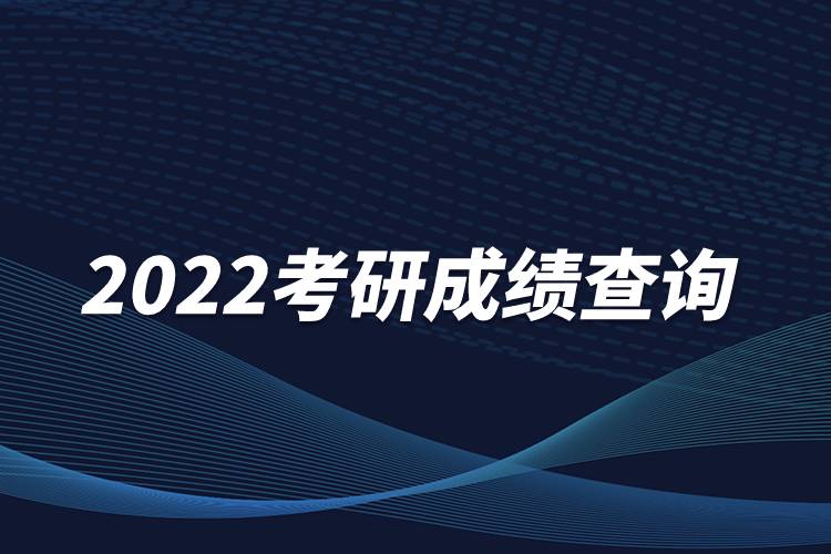 2022考研成绩查询