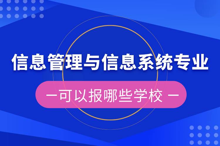 信息管理与信息系统专升本可以报哪些学校