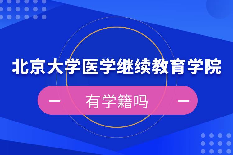 北京大学医学继续教育学院有学籍吗