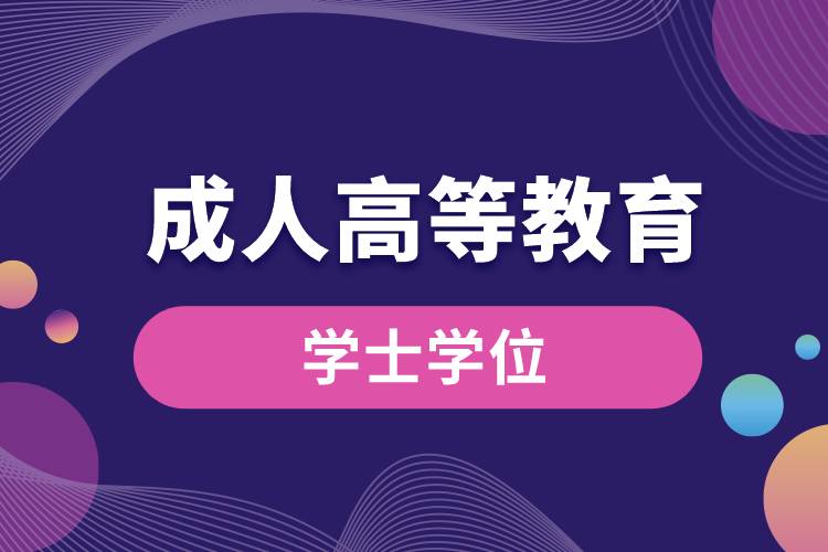 成人高等教育学士学位