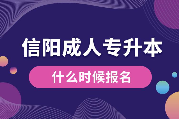 信阳成人专升本什么时候报名