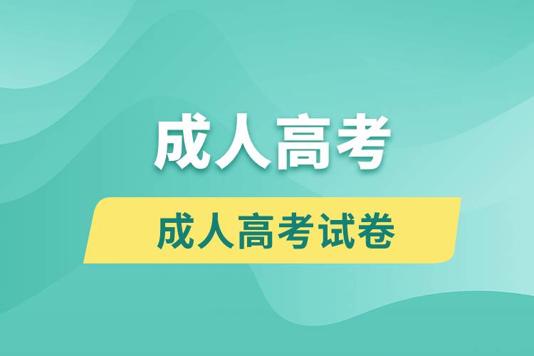 2021年成人高考试卷