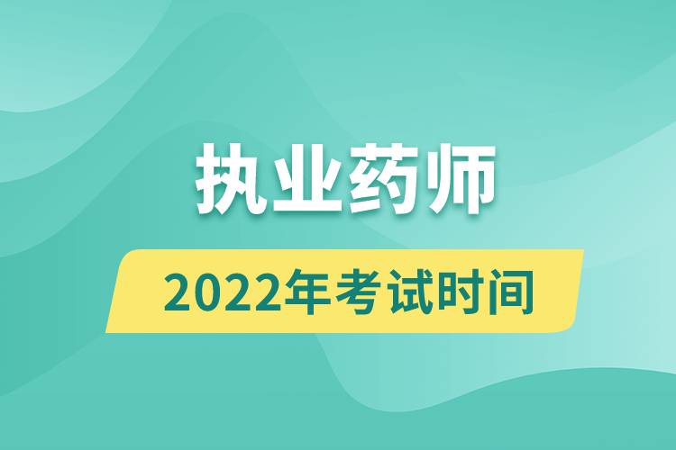 执业药师2022年考试时间