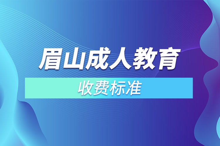 眉山成人教育收费标准？