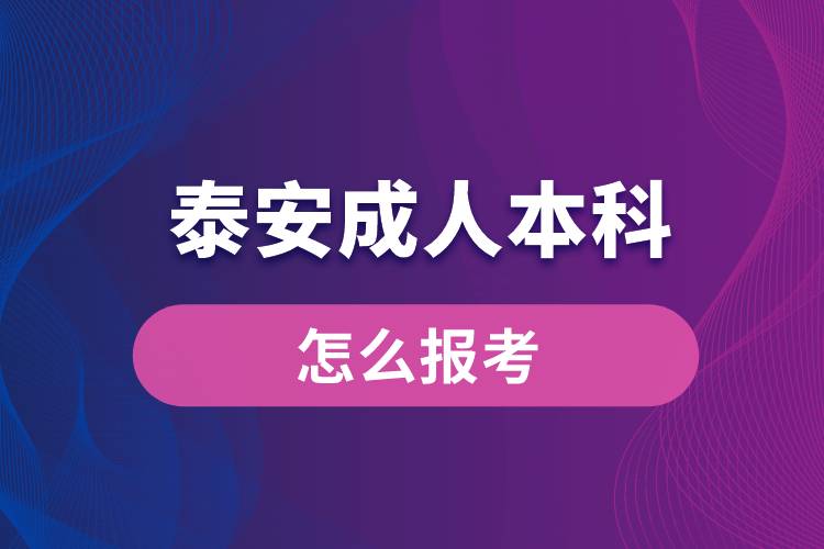 泰安成人本科怎么报考