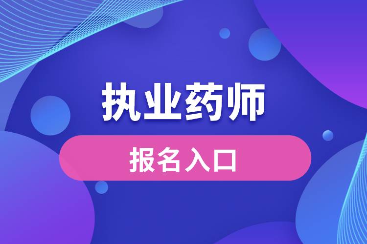 执业药师报名入口登录