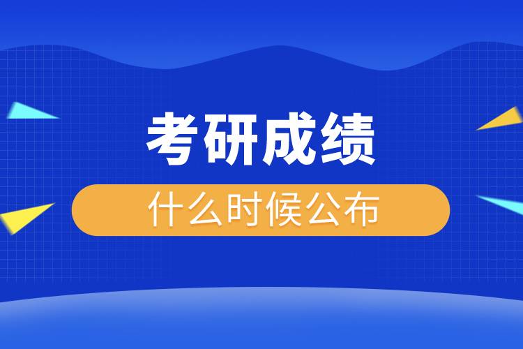 考研成绩什么时候公布