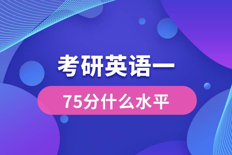 考研英语一75分什么水平